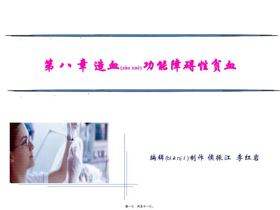 2022年医学专题—第八章-造血功能障碍性贫血(1).ppt_第1页