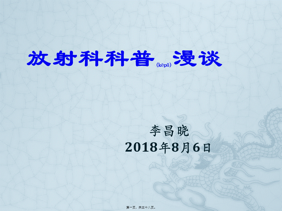 2022年医学专题—放射科漫谈科普.pptx_第1页