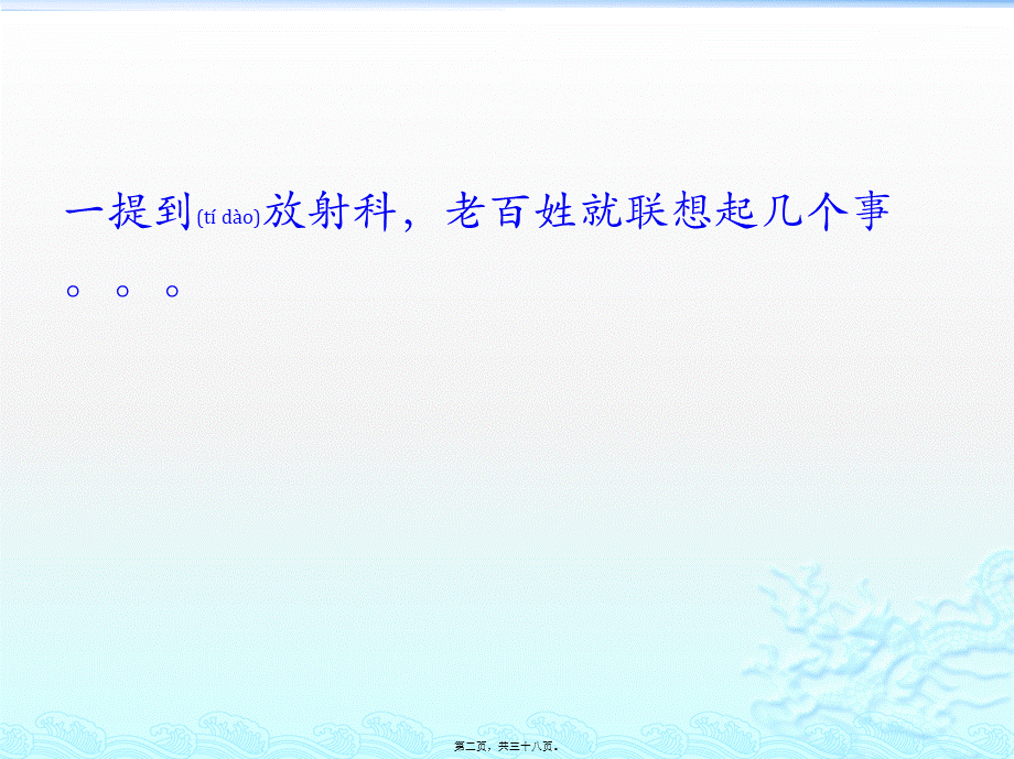 2022年医学专题—放射科漫谈科普.pptx_第2页