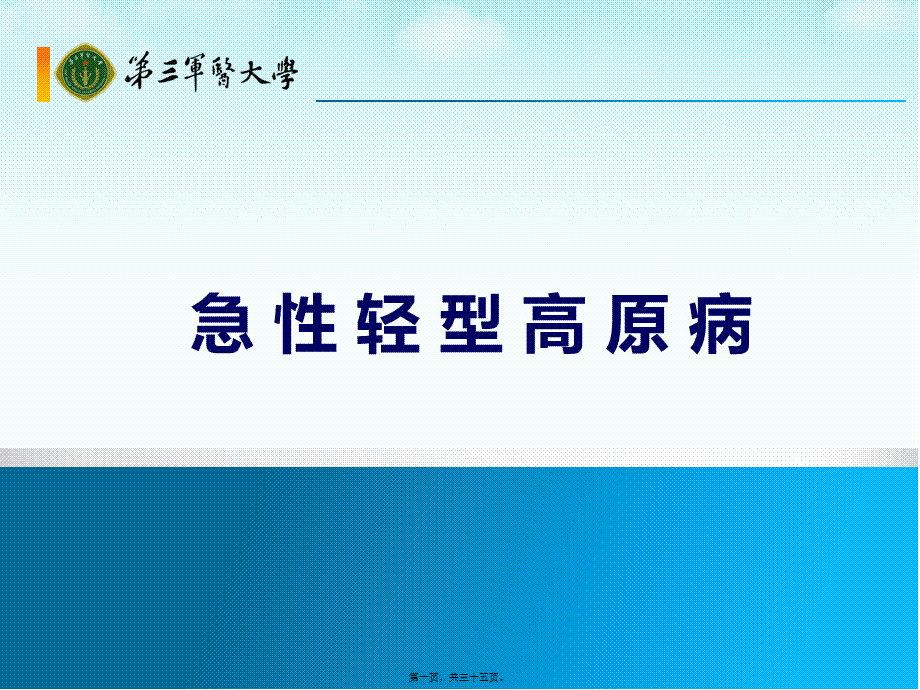 2022年医学专题—急性轻型高原病(1).pptx_第1页