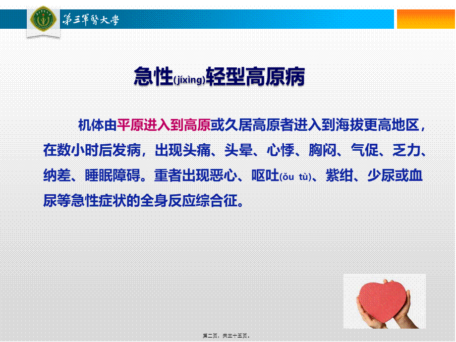 2022年医学专题—急性轻型高原病(1).pptx_第2页