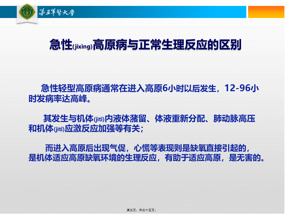 2022年医学专题—急性轻型高原病(1).pptx_第3页