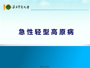 2022年医学专题—急性轻型高原病(1).pptx