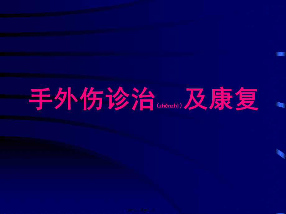 2022年医学专题—手外伤诊治与康复1(1).pptx_第1页