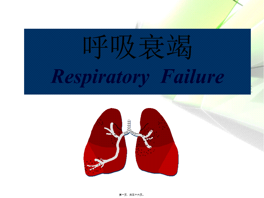 2022年医学专题—呼吸衰竭专生本(1).ppt_第1页