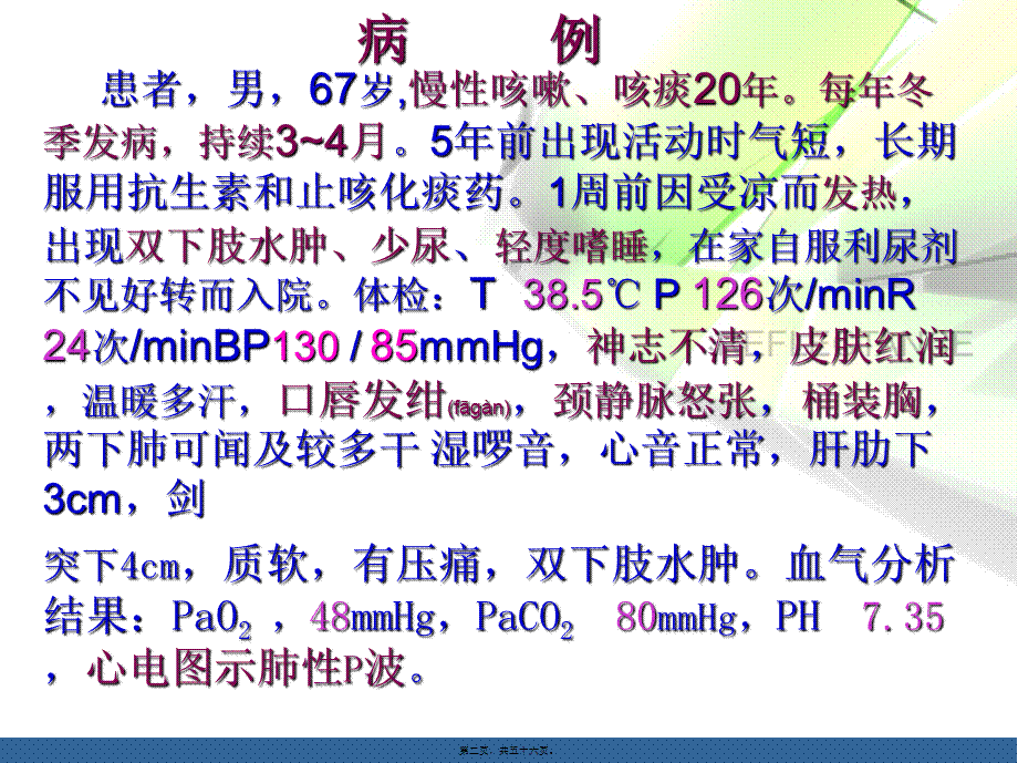 2022年医学专题—呼吸衰竭专生本(1).ppt_第2页