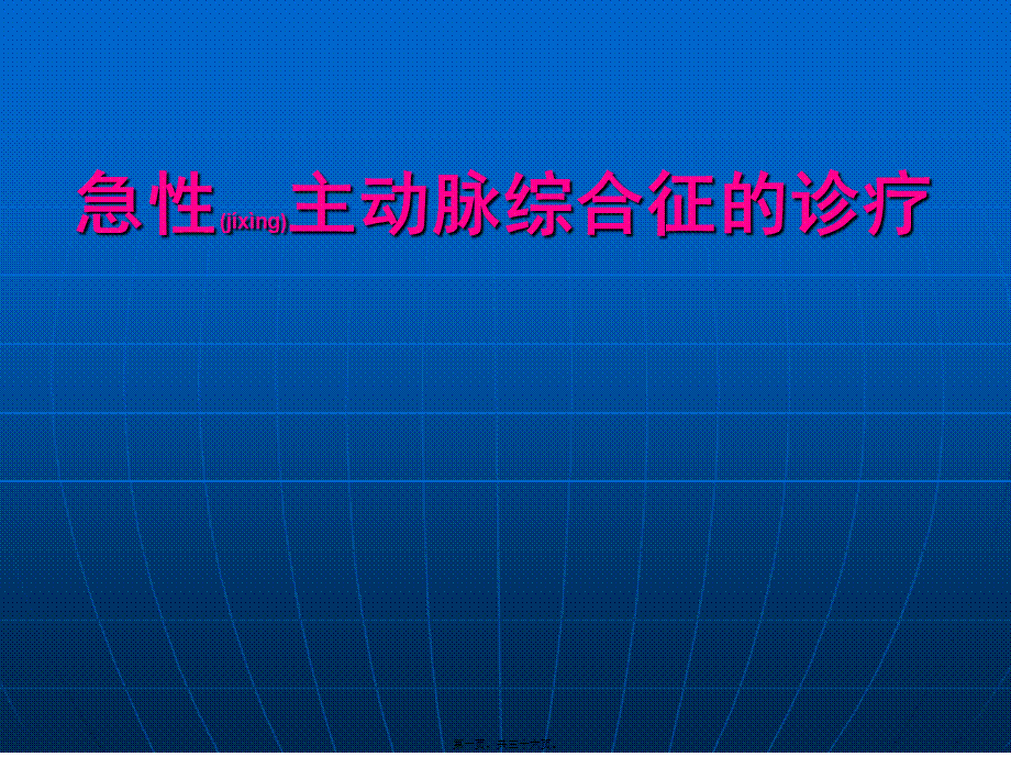 2022年医学专题—主动脉综合征的诊治(1).ppt_第1页