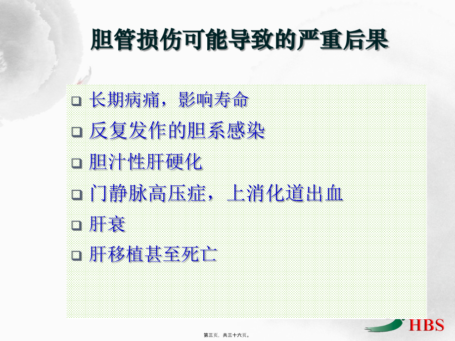 医源性胆道损伤分类与处理.pptx_第3页