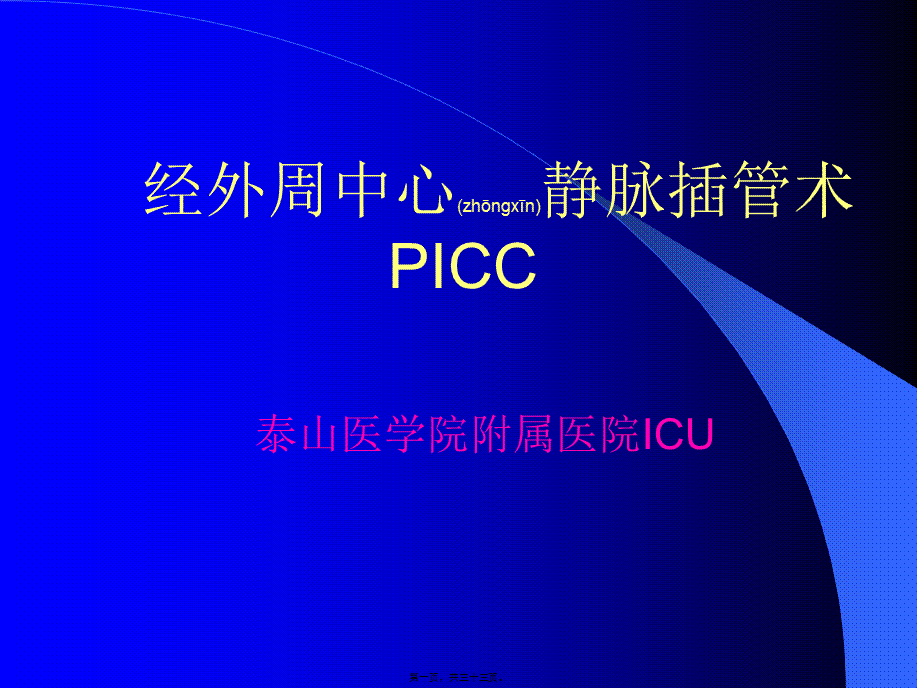 2022年医学专题—PICC手术(1).ppt_第1页