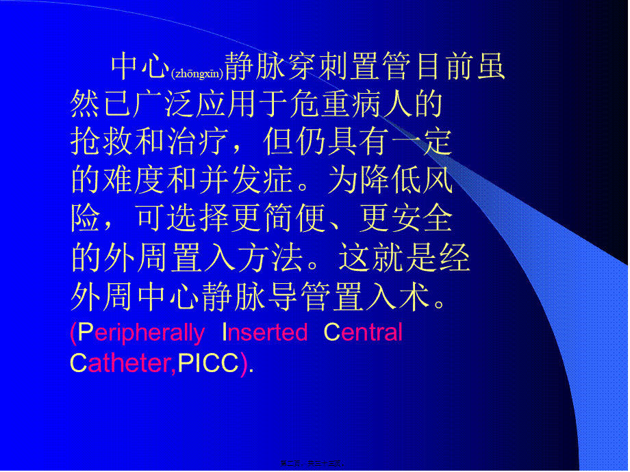 2022年医学专题—PICC手术(1).ppt_第2页