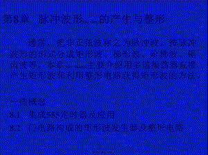 2022年医学专题—第8篇脉冲波形的产生与整形(1).ppt