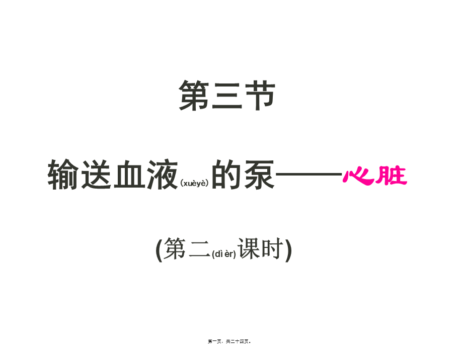 2022年医学专题—心脏的第二课时(1).ppt_第1页