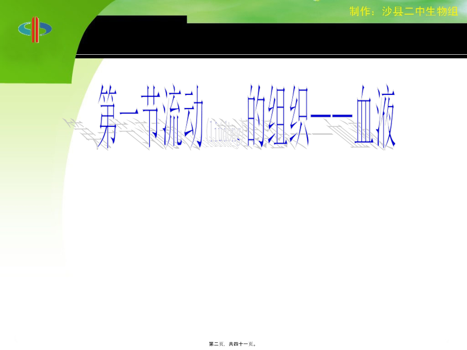 2022年医学专题—第一节--流动的组织——血液.ppt_第2页