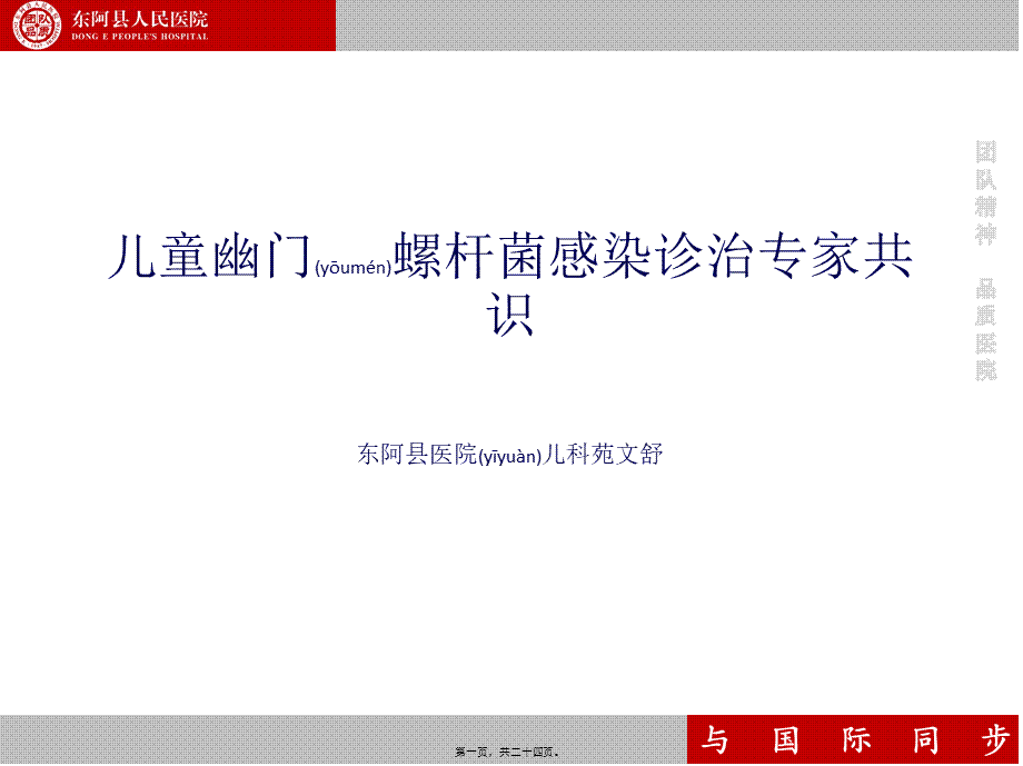 2022年医学专题—HP感染的专家共识(1).pptx_第1页