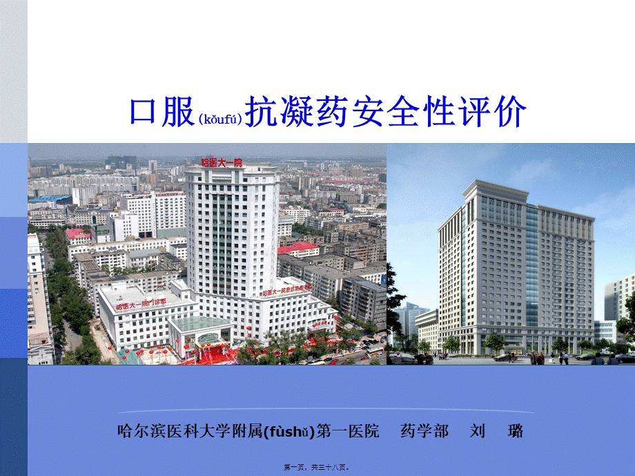 2022年医学专题—口服抗凝药安全性评价修改稿(1).pptx_第1页