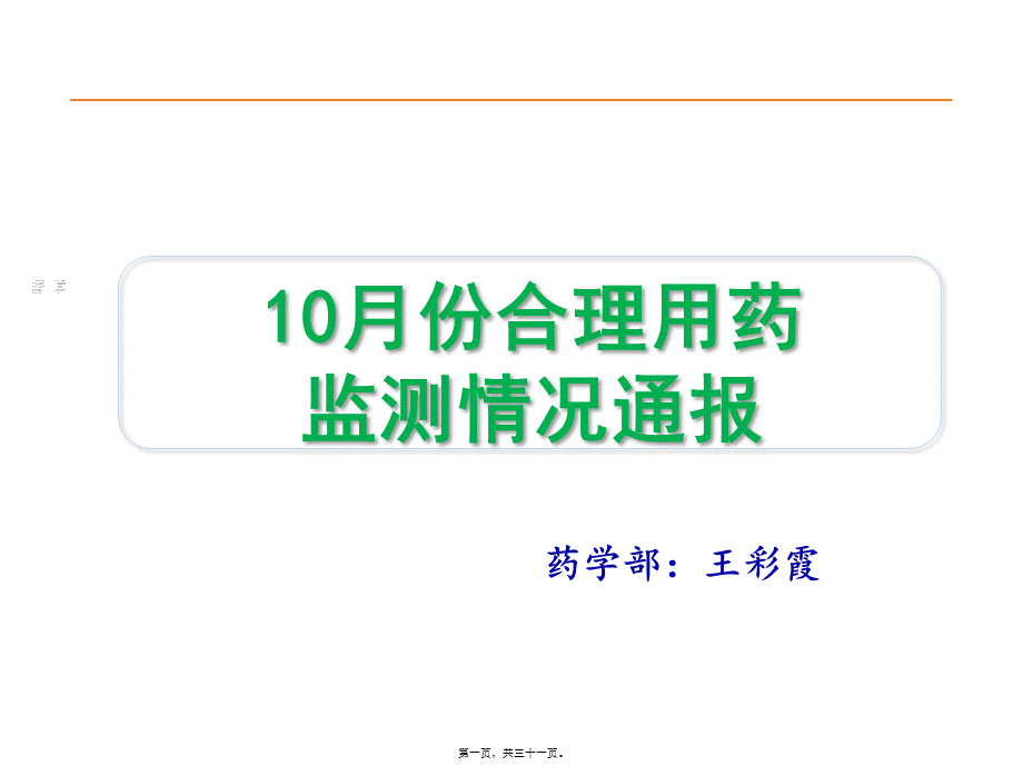 合理用药监测通报---(院周会).ppt_第1页