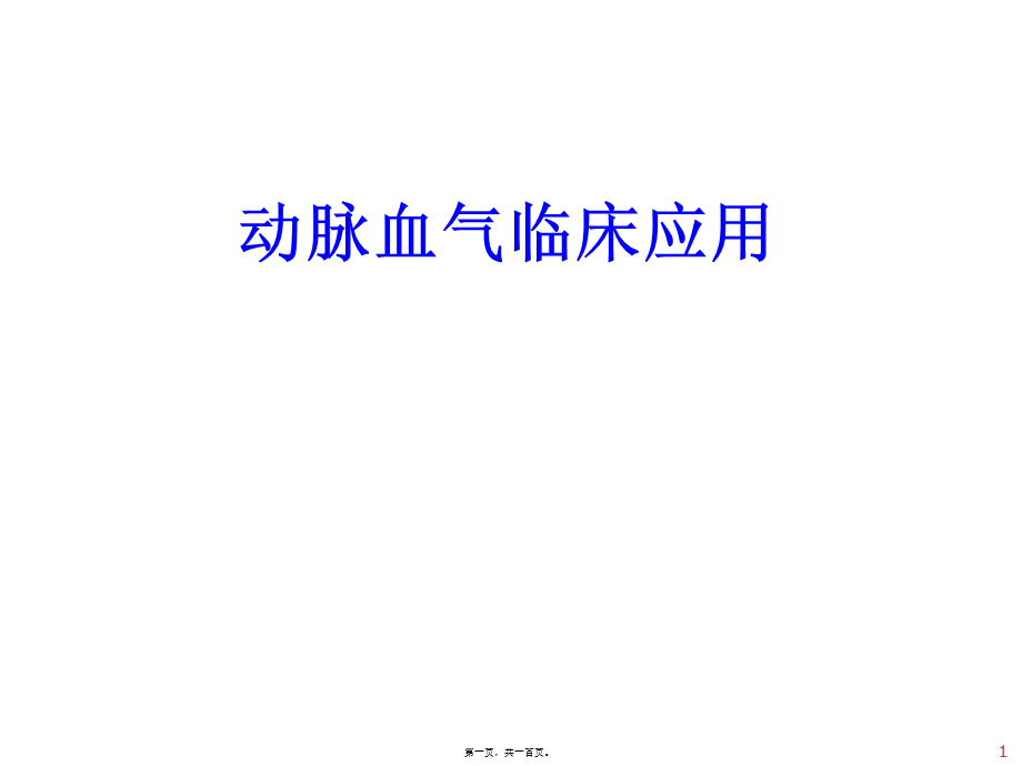 动脉血气分析与误差(改).pptx_第1页