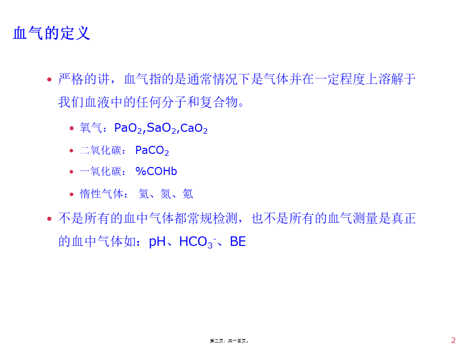 动脉血气分析与误差(改).pptx_第2页