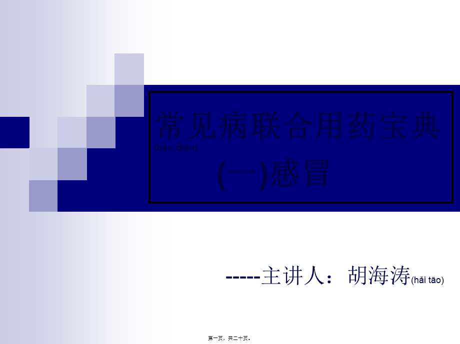 2022年医学专题—常见病联合用药(感冒)(1).ppt_第1页