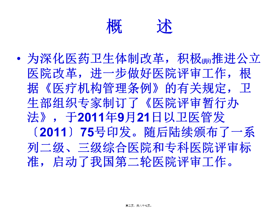 2022年医学专题—二级综合医院评审标准解读(1).ppt_第2页