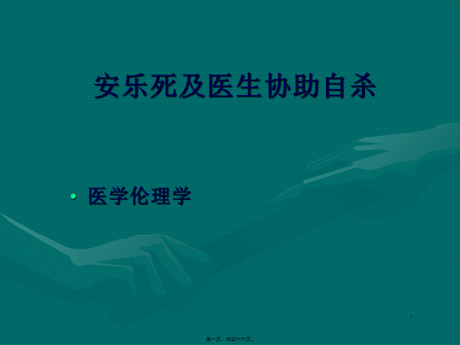 医5-安乐死与医生协助自杀.pptx_第1页