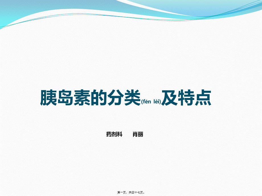 2022年医学专题—胰岛素分类及特点(1).pptx_第1页