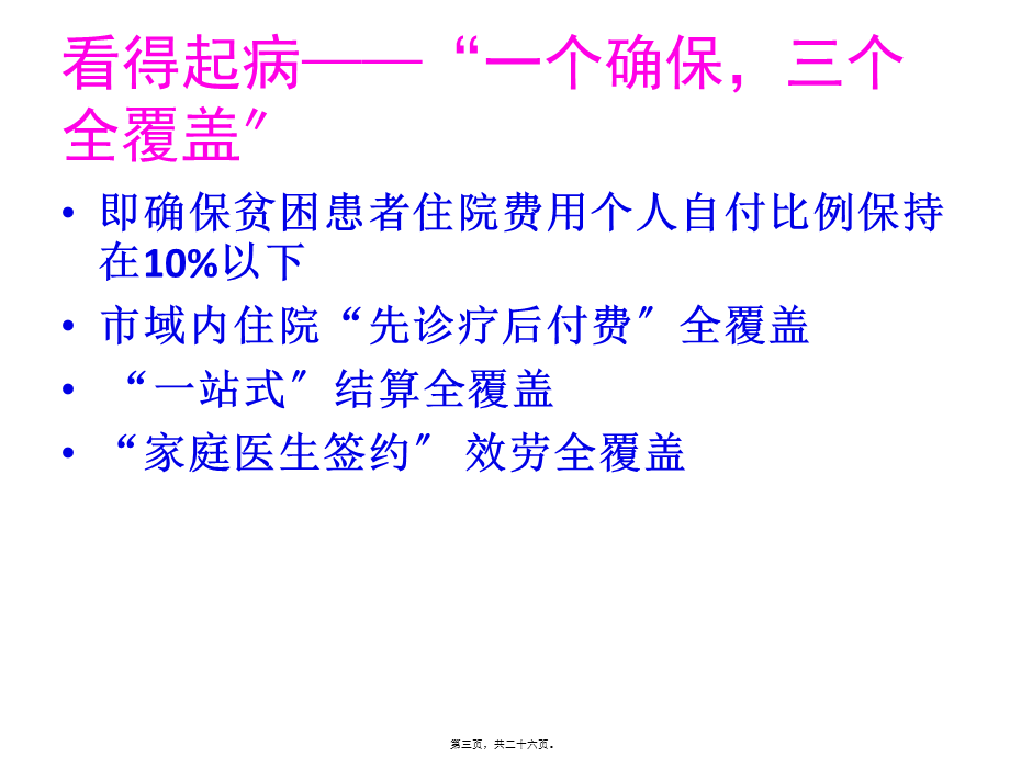 健康扶贫应该怎么扶.ppt_第3页