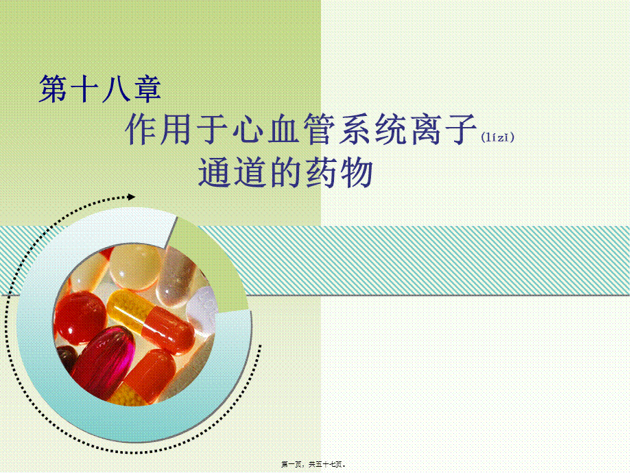 2022年医学专题—心脏离子通道药理(1).ppt_第1页