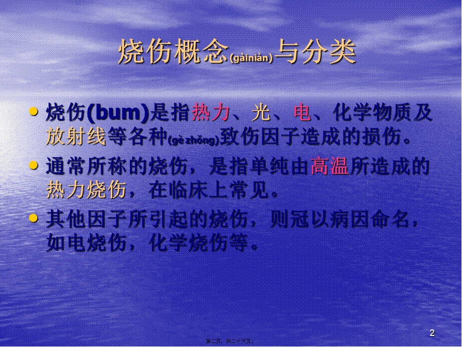 2022年医学专题—第八节烧伤的初步急救2(1).ppt_第2页