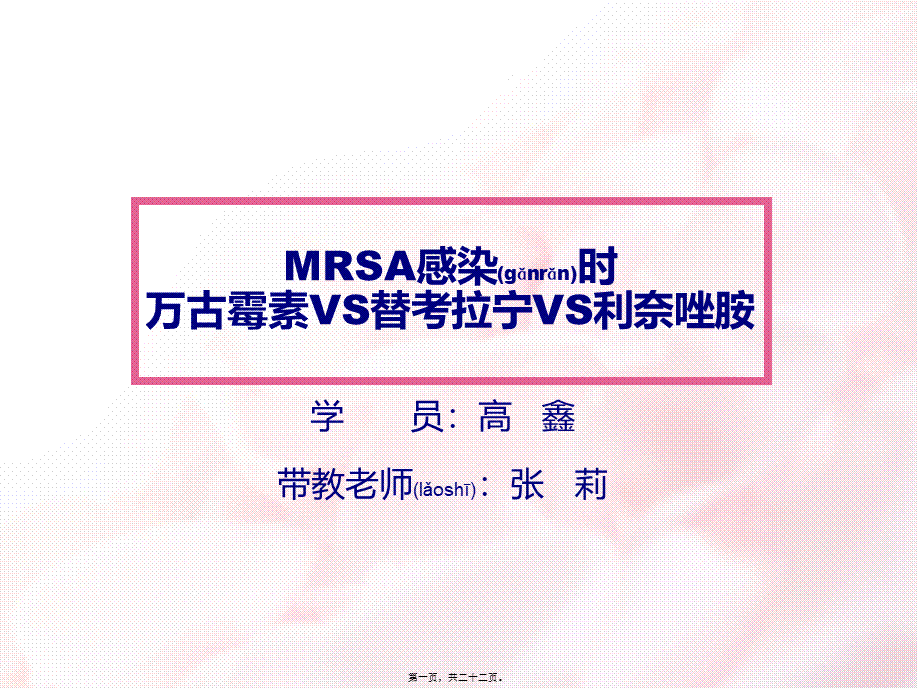 2022年医学专题—MRSA-3药比较(1).ppt_第1页