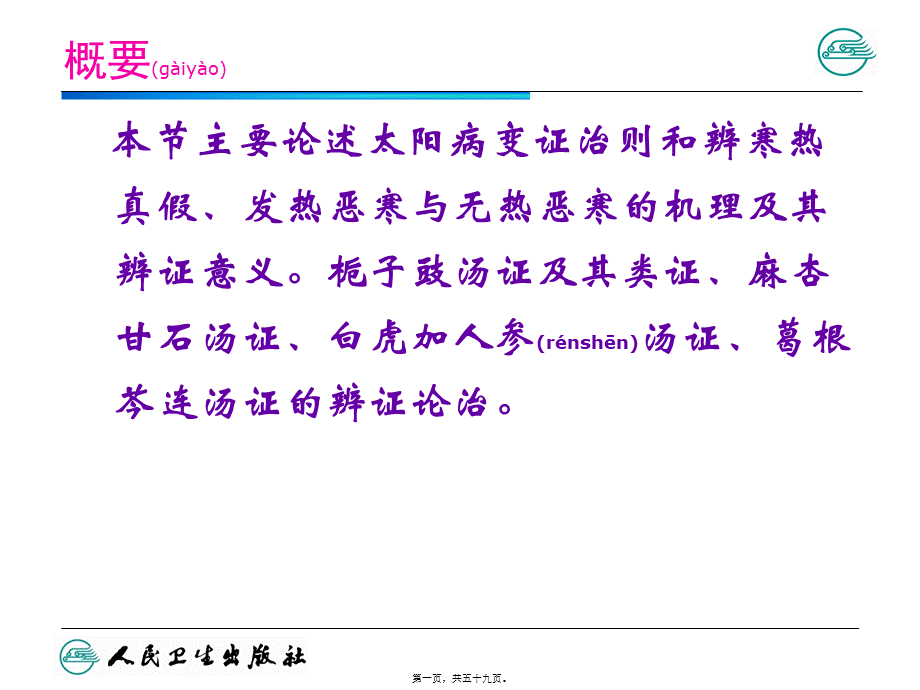 2022年医学专题—太阳病篇变证-(2)(1).ppt_第1页