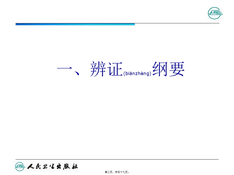 2022年医学专题—太阳病篇变证-(2)(1).ppt_第2页