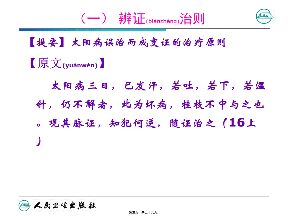 2022年医学专题—太阳病篇变证-(2)(1).ppt_第3页