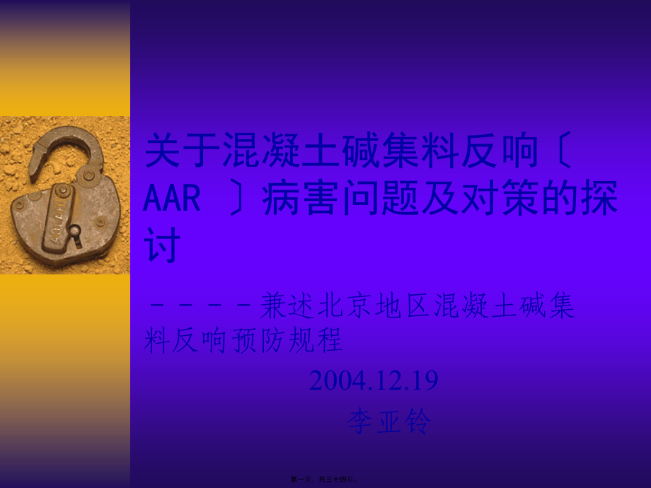 关于混凝土碱集料反应(AAR-)病害问题及对策的探讨.pptx_第1页