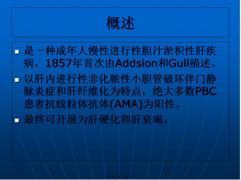 原发性胆汁性肝硬化.pptx_第2页