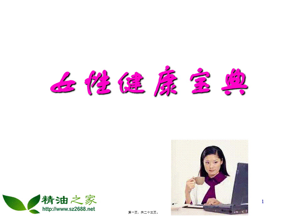 女性健康宝典21页.pptx_第1页