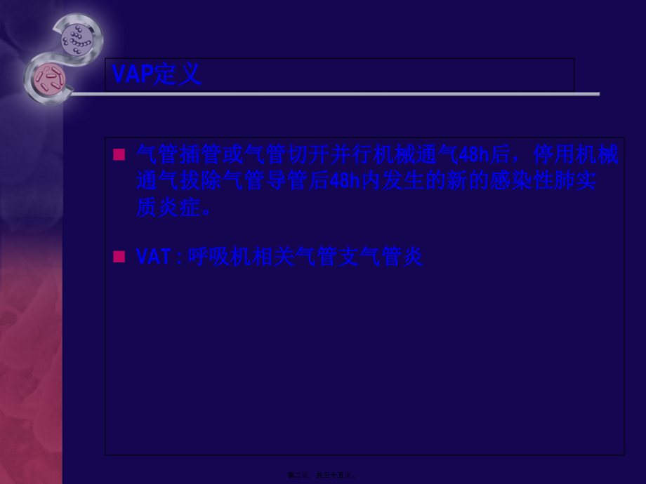 呼吸机相关肺炎的非抗生素策略.pptx_第2页