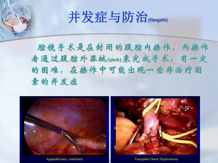 2022年医学专题—[1].手术并发症与防治原始(from-Prof.Li-Hong)(1).ppt_第2页