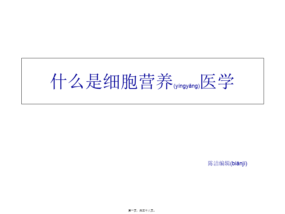 2022年医学专题—什么是细胞营养医.ppt.ppt_第1页