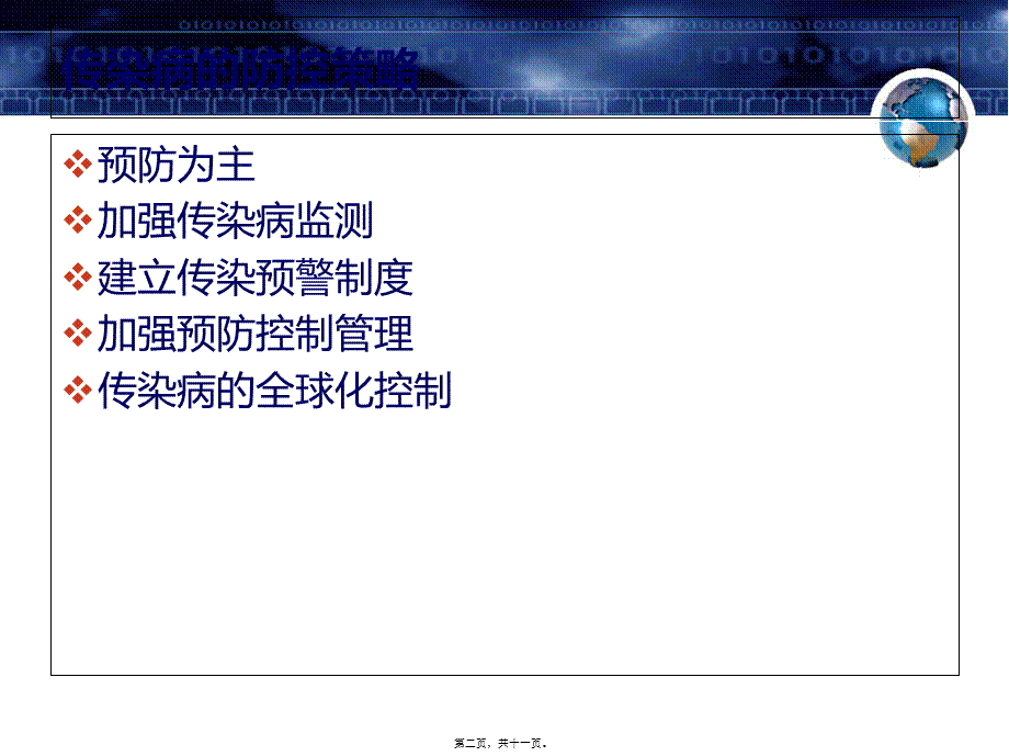 传染病的控制措施.pptx_第2页