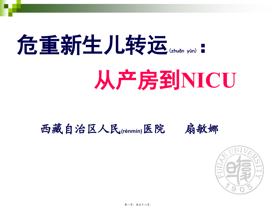 2022年医学专题—新生儿院前急救与转运.pptx_第1页