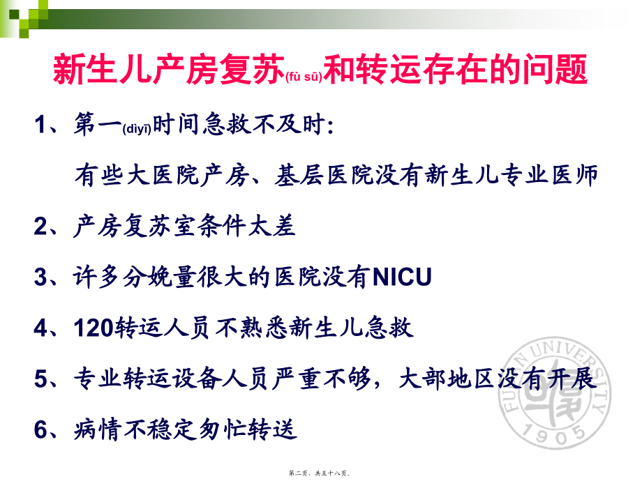 2022年医学专题—新生儿院前急救与转运.pptx_第2页