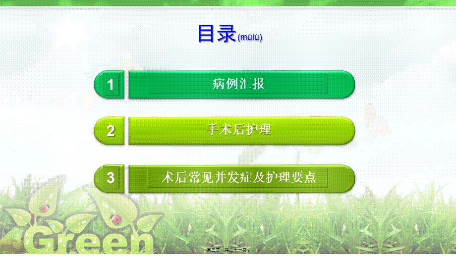 2022年医学专题—妇科手术后教学查房.pptx_第3页