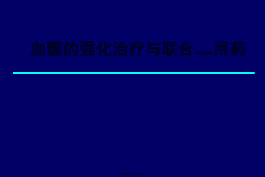 2022年医学专题—拜糖平与和胰岛素联合用药--(1).ppt_第1页