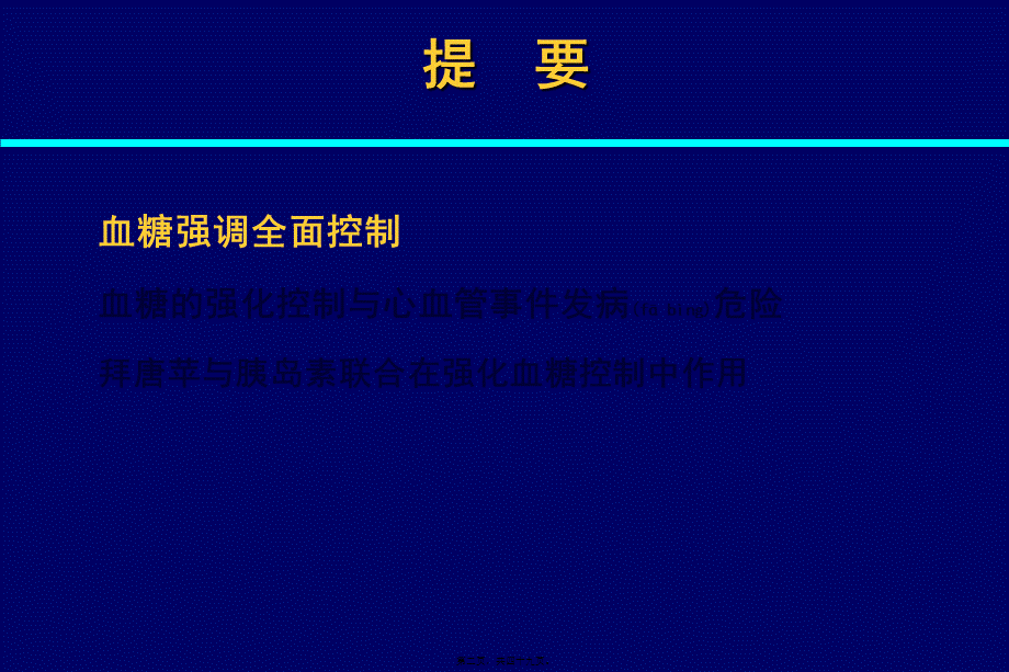 2022年医学专题—拜糖平与和胰岛素联合用药--(1).ppt_第2页