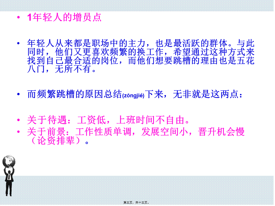 2022年医学专题—增员年轻人的挖掘点和动摇话术秘籍!(1).ppt_第3页