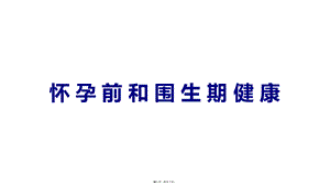 2022年医学专题—怀孕前和围生期健康(1).pptx