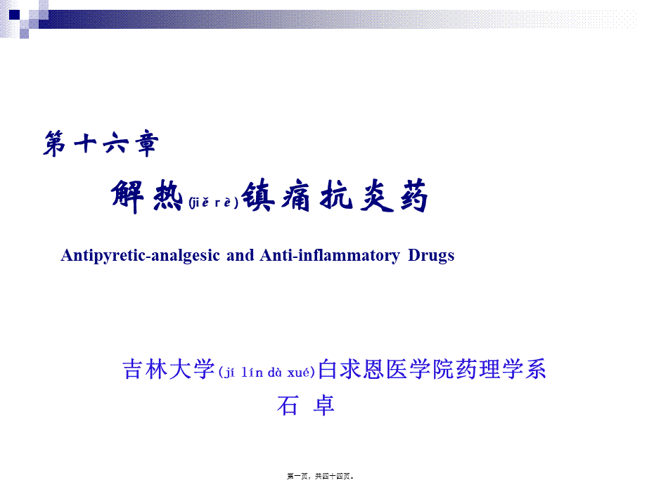 2022年医学专题—第十六讲-解热镇痛药.ppt_第1页