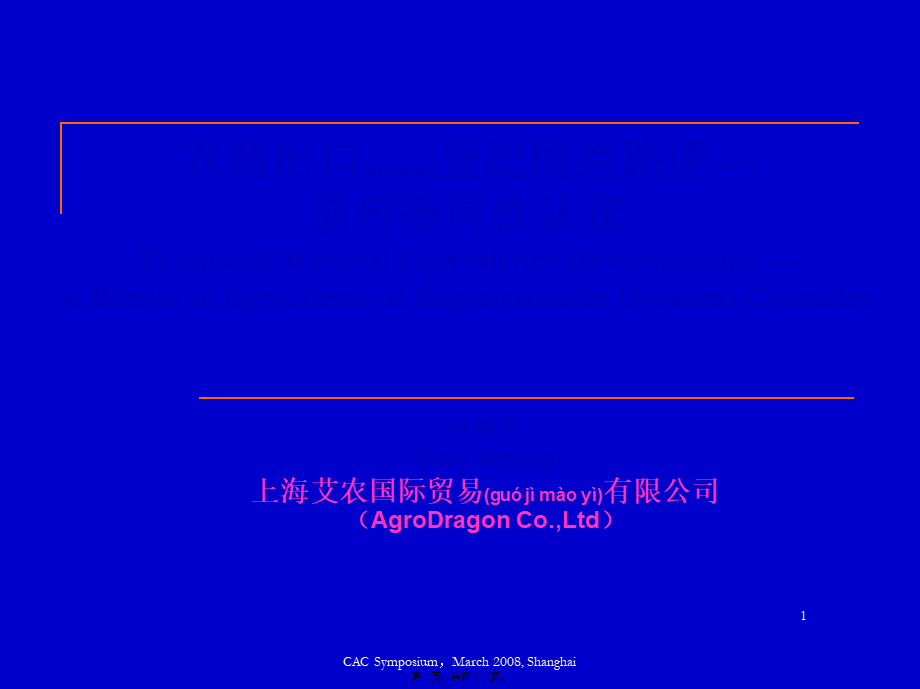 2022年医学专题—农药出口登记的拦路虎--原药等同性认定(1).ppt_第1页