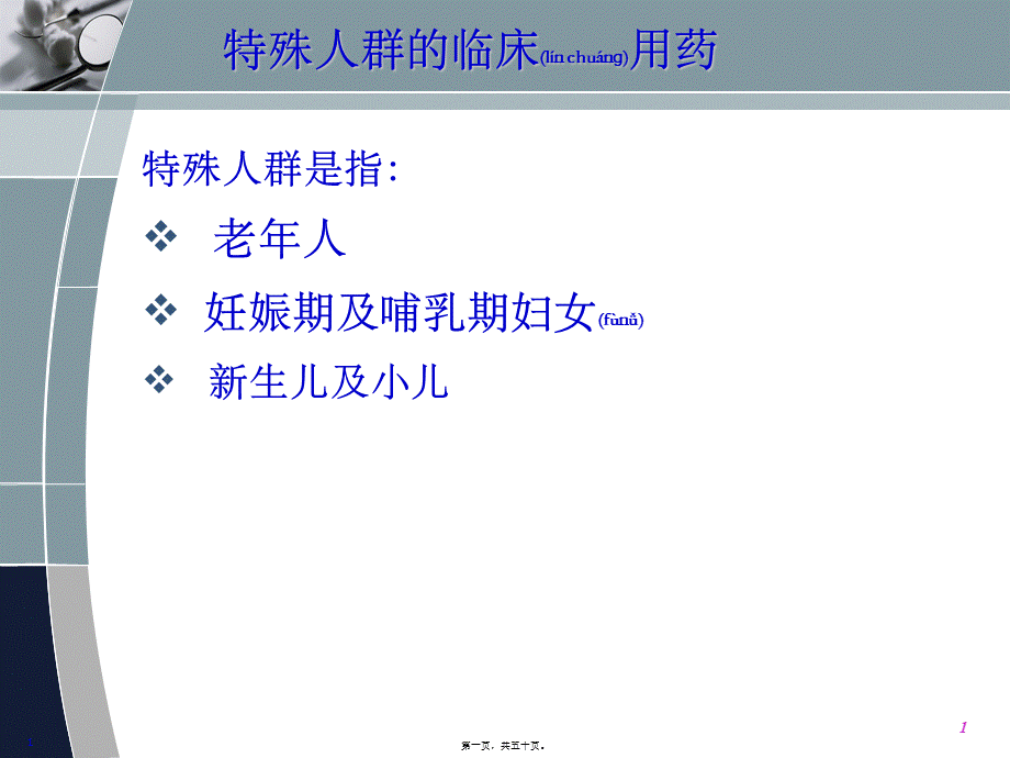 2022年医学专题—最新特殊人群临用药-PPT文档(1).ppt_第1页